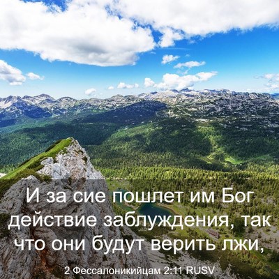 Picture 03 - 2 Фессалоникийцам 2:11 RUSV - И за сие пошлет им Бог - Bible Verse Picture