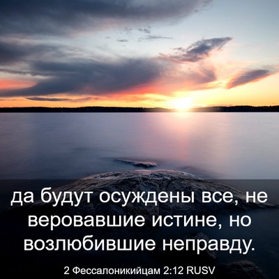 Picture 03 - 2 Фессалоникийцам 2:12 RUSV - да будут осуждены все, не - Bible Verse Picture