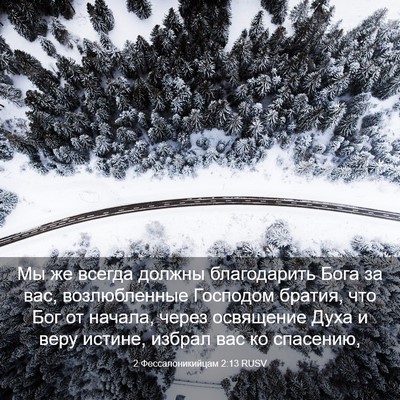 Picture 03 - 2 Фессалоникийцам 2:13 RUSV - Мы же всегда должны - Bible Verse Picture