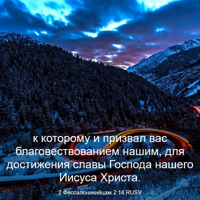 Picture 03 - 2 Фессалоникийцам 2:14 RUSV - к которому и призвал вас - Bible Verse Picture