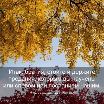 Picture 03 - 2 Фессалоникийцам 2:15 RUSV - Итак, братия, стойте и - Bible Verse Picture