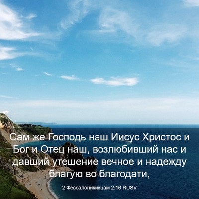 Picture 03 - 2 Фессалоникийцам 2:16 RUSV - Сам же Господь наш Иисус - Bible Verse Picture