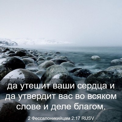 Picture 03 - 2 Фессалоникийцам 2:17 RUSV - да утешит ваши сердца и да - Bible Verse Picture