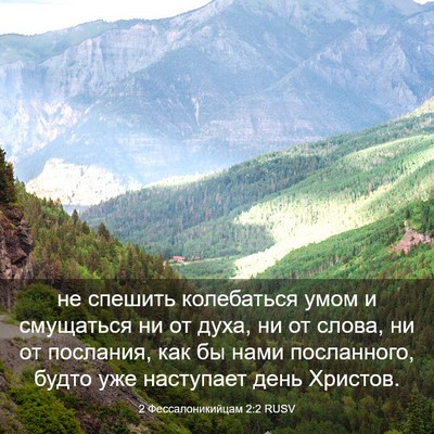 Picture 03 - 2 Фессалоникийцам 2:2 RUSV - не спешить колебаться умом - Bible Verse Picture