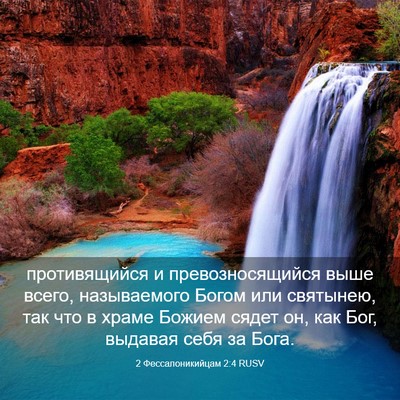 Picture 03 - 2 Фессалоникийцам 2:4 RUSV - противящийся и - Bible Verse Picture