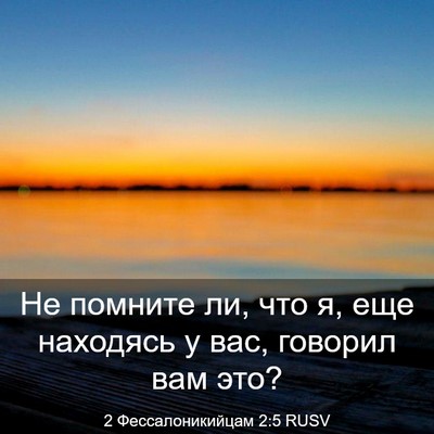 Picture 03 - 2 Фессалоникийцам 2:5 RUSV - Не помните ли, что я, еще - Bible Verse Picture