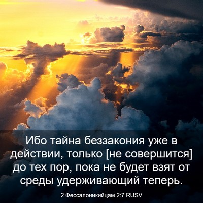 Picture 03 - 2 Фессалоникийцам 2:7 RUSV - Ибо тайна беззакония уже в - Bible Verse Picture