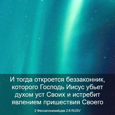 Picture 03 - 2 Фессалоникийцам 2:8 RUSV - И тогда откроется - Bible Verse Picture