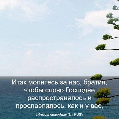 Picture 03 - 2 Фессалоникийцам 3:1 RUSV - Итак молитесь за нас, - Bible Verse Picture