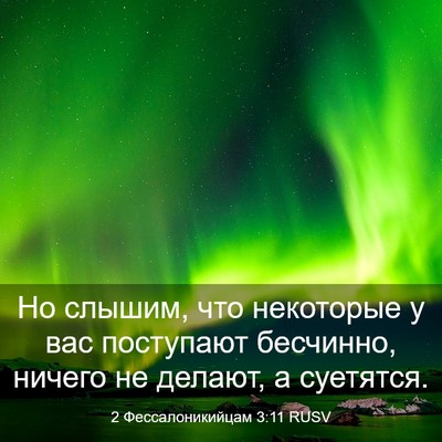 Picture 03 - 2 Фессалоникийцам 3:11 RUSV - Но слышим, что некоторые у - Bible Verse Picture