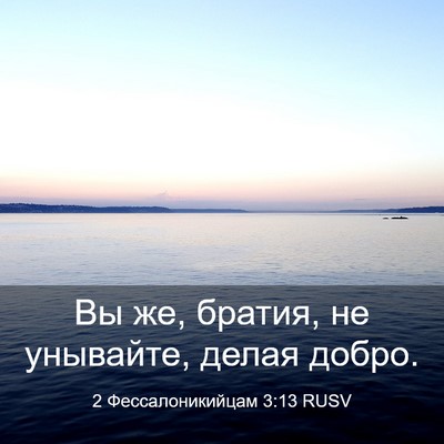 Picture 03 - 2 Фессалоникийцам 3:13 RUSV - Вы же, братия, не унывайте, - Bible Verse Picture