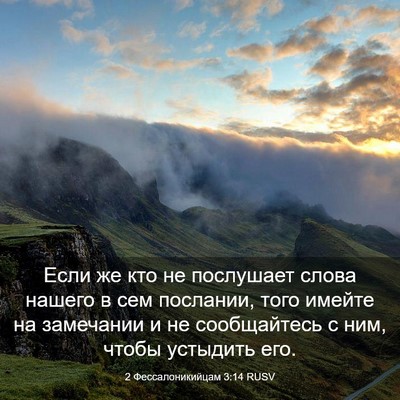 Picture 03 - 2 Фессалоникийцам 3:14 RUSV - Если же кто не послушает - Bible Verse Picture