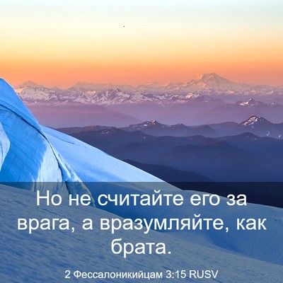 Picture 03 - 2 Фессалоникийцам 3:15 RUSV - Но не считайте его за - Bible Verse Picture