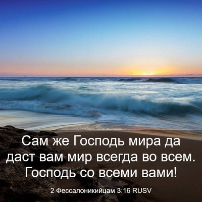 Picture 03 - 2 Фессалоникийцам 3:16 RUSV - Сам же Господь мира да даст - Bible Verse Picture