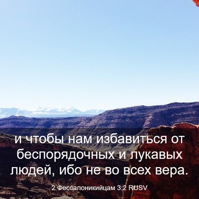 Picture 03 - 2 Фессалоникийцам 3:2 RUSV - и чтобы нам избавиться от - Bible Verse Picture