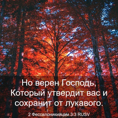 Picture 03 - 2 Фессалоникийцам 3:3 RUSV - Но верен Господь, Который - Bible Verse Picture
