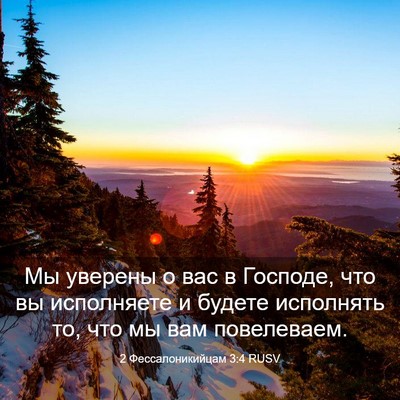 Picture 03 - 2 Фессалоникийцам 3:4 RUSV - Мы уверены о вас в Господе, - Bible Verse Picture