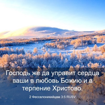Picture 03 - 2 Фессалоникийцам 3:5 RUSV - Господь же да управит - Bible Verse Picture