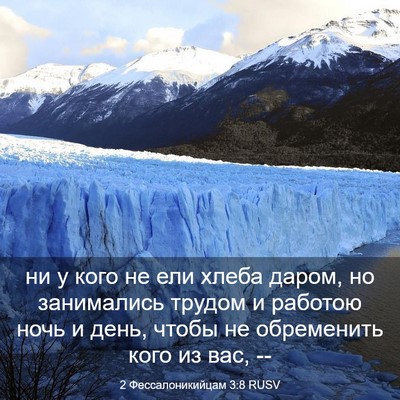 Picture 03 - 2 Фессалоникийцам 3:8 RUSV - ни у кого не ели хлеба - Bible Verse Picture