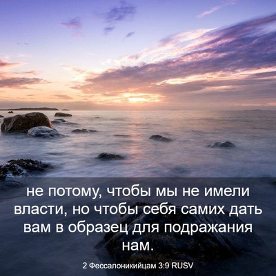 Picture 03 - 2 Фессалоникийцам 3:9 RUSV - не потому, чтобы мы не - Bible Verse Picture