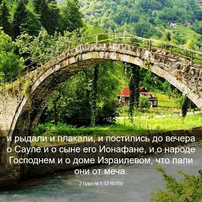 Picture 03 - 2 Царств 1:12 RUSV - и рыдали и плакали, и - Bible Verse Picture