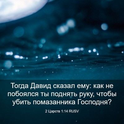 Picture 03 - 2 Царств 1:14 RUSV - Тогда Давид сказал ему: как - Bible Verse Picture