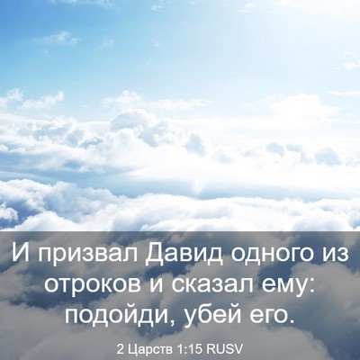 Picture 03 - 2 Царств 1:15 RUSV - И призвал Давид одного из - Bible Verse Picture