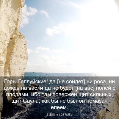 Picture 03 - 2 Царств 1:21 RUSV - Горы Гелвуйские! да [не - Bible Verse Picture