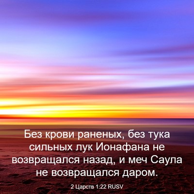 Picture 03 - 2 Царств 1:22 RUSV - Без крови раненых, без тука - Bible Verse Picture