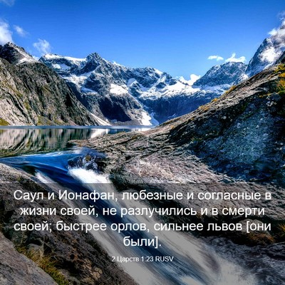 Picture 03 - 2 Царств 1:23 RUSV - Саул и Ионафан, любезные и - Bible Verse Picture