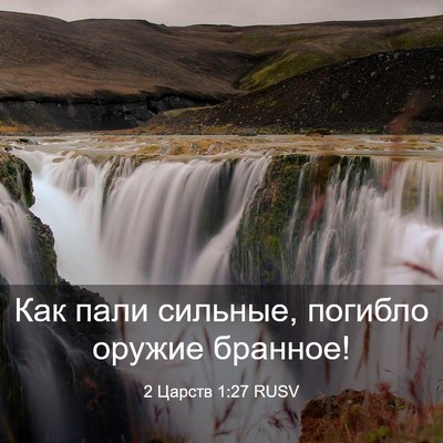 Picture 03 - 2 Царств 1:27 RUSV - Как пали сильные, погибло - Bible Verse Picture