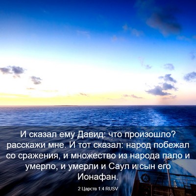 Picture 03 - 2 Царств 1:4 RUSV - И сказал ему Давид: что - Bible Verse Picture