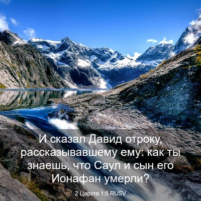 Picture 03 - 2 Царств 1:5 RUSV - И сказал Давид отроку, - Bible Verse Picture