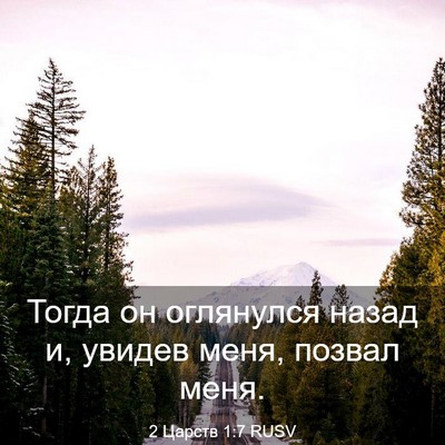 Picture 03 - 2 Царств 1:7 RUSV - Тогда он оглянулся назад и, - Bible Verse Picture