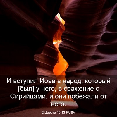 Picture 03 - 2 Царств 10:13 RUSV - И вступил Иоав в народ, - Bible Verse Picture