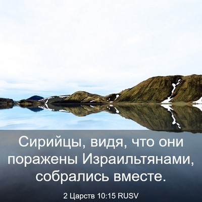 Picture 03 - 2 Царств 10:15 RUSV - Сирийцы, видя, что они - Bible Verse Picture