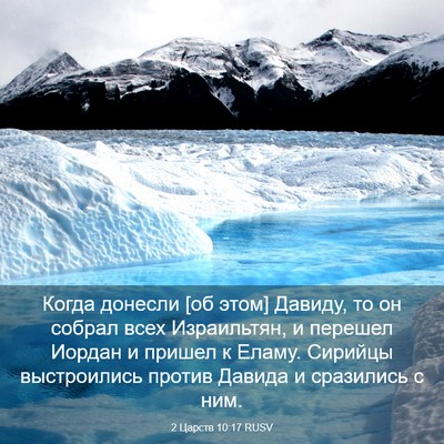 Picture 03 - 2 Царств 10:17 RUSV - Когда донесли [об этом] - Bible Verse Picture