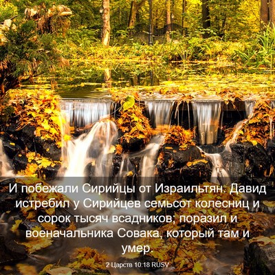 Picture 03 - 2 Царств 10:18 RUSV - И побежали Сирийцы от - Bible Verse Picture