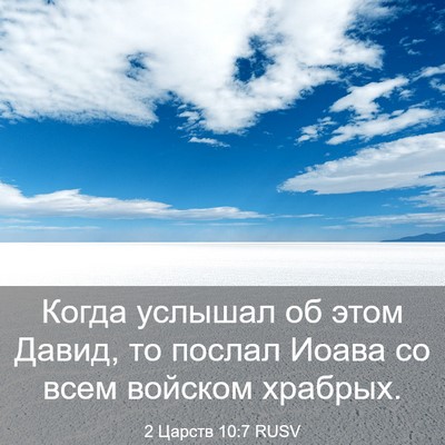 Picture 03 - 2 Царств 10:7 RUSV - Когда услышал об этом - Bible Verse Picture