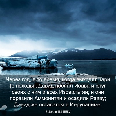 Picture 03 - 2 Царств 11:1 RUSV - Через год, в то время, когда - Bible Verse Picture