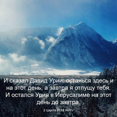 Picture 03 - 2 Царств 11:12 RUSV - И сказал Давид Урии: - Bible Verse Picture