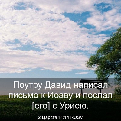 Picture 03 - 2 Царств 11:14 RUSV - Поутру Давид написал - Bible Verse Picture