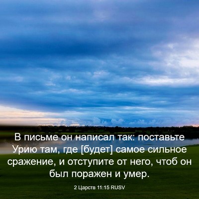 Picture 03 - 2 Царств 11:15 RUSV - В письме он написал так: - Bible Verse Picture