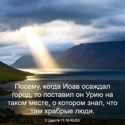 Picture 03 - 2 Царств 11:16 RUSV - Посему, когда Иоав осаждал - Bible Verse Picture