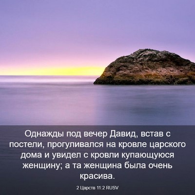Picture 03 - 2 Царств 11:2 RUSV - Однажды под вечер Давид, - Bible Verse Picture