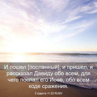 Picture 03 - 2 Царств 11:22 RUSV - И пошел [посланный], и - Bible Verse Picture