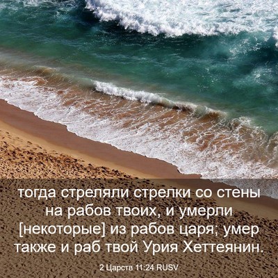 Picture 03 - 2 Царств 11:24 RUSV - тогда стреляли стрелки со - Bible Verse Picture
