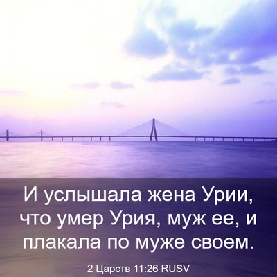 Picture 03 - 2 Царств 11:26 RUSV - И услышала жена Урии, что - Bible Verse Picture
