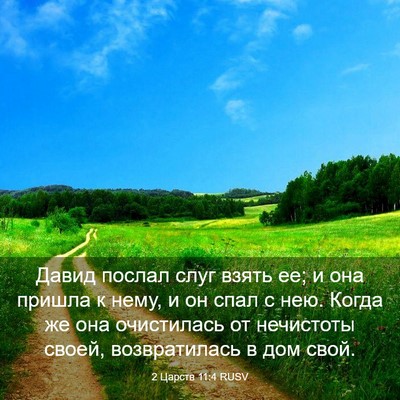 Picture 03 - 2 Царств 11:4 RUSV - Давид послал слуг взять ее; - Bible Verse Picture