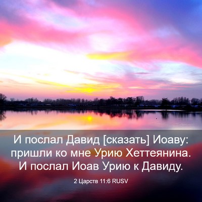 Picture 03 - 2 Царств 11:6 RUSV - И послал Давид [сказать] - Bible Verse Picture